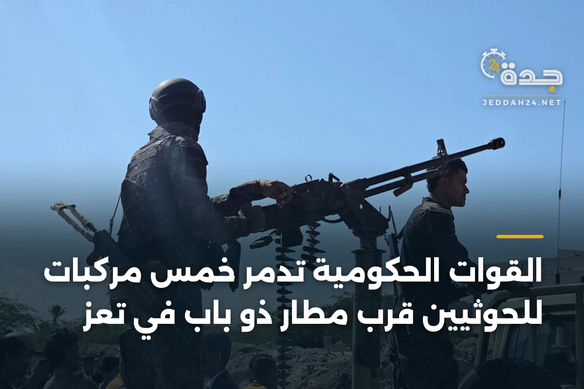 القوات الحكومية تدمّر خمس مركبات للحوثيين قرب مطار ذو باب في تعز 1 القوات الحكومية تدمّر خمس مركبات للحوثيين قرب مطار ذو باب في تعز