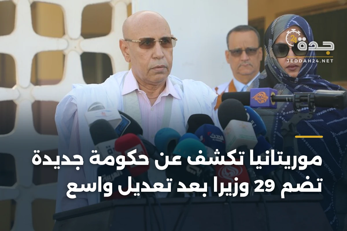 موريتانيا تكشف عن حكومة جديدة تضم 29 وزيراً بعد تعديل واسع 1 موريتانيا تكشف عن حكومة جديدة تضم 29 وزيراً بعد تعديل واسع