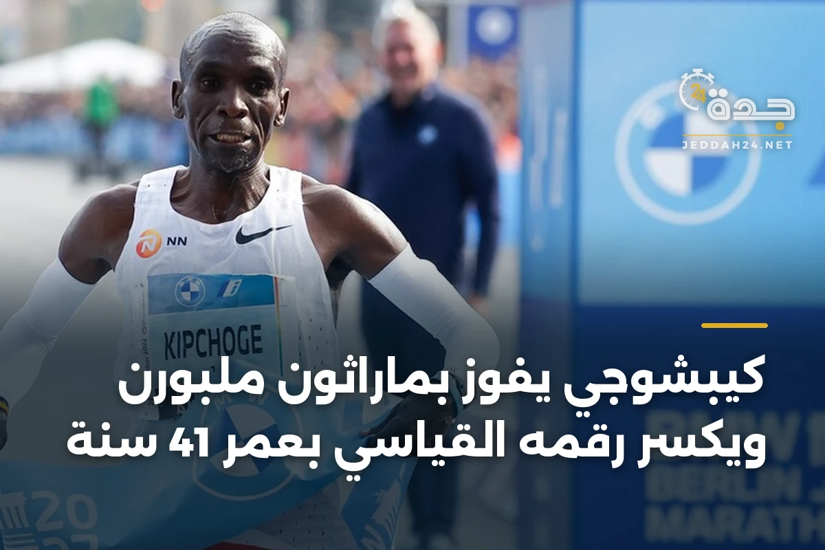 كيبشوجي يفوز بماراثون ملبورن ويكسر رقمه القياسي بعمر 41 سنة 1 كيبشوجي يفوز بماراثون ملبورن ويكسر رقمه القياسي بعمر 41 سنة