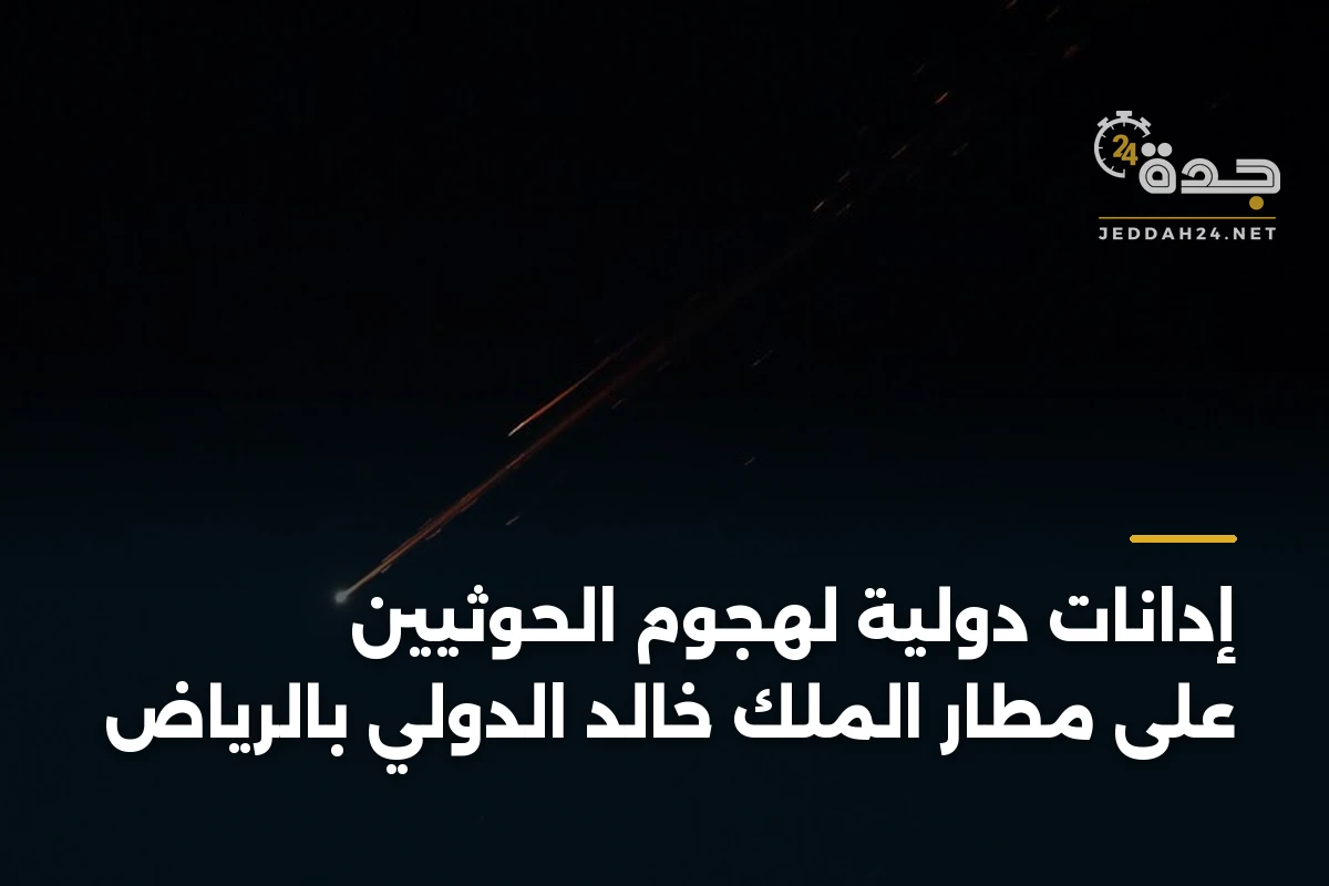 إدانات دولية لهجوم الحوثيين على مطار الملك خالد الدولي بالرياض 1 إدانات دولية لهجوم الحوثيين على مطار الملك خالد الدولي بالرياض