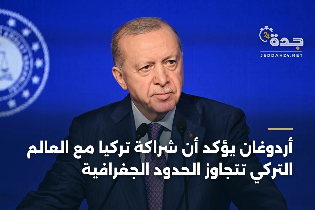 أردوغان يؤكد أن شراكة تركيا مع العالم التركي تتجاوز الحدود الجغرافية 1 أردوغان يؤكد أن شراكة تركيا مع العالم التركي تتجاوز الحدود الجغرافية