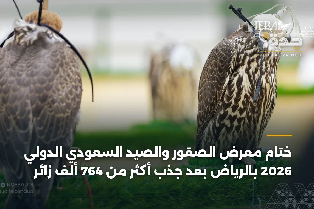 ختام معرض الصقور والصيد السعودي الدولي 2026 بالرياض بعد جذب أكثر من 764 ألف زائر 1 ختام معرض الصقور والصيد السعودي الدولي 2026 بالرياض بعد جذب أكثر من 764 ألف زائر