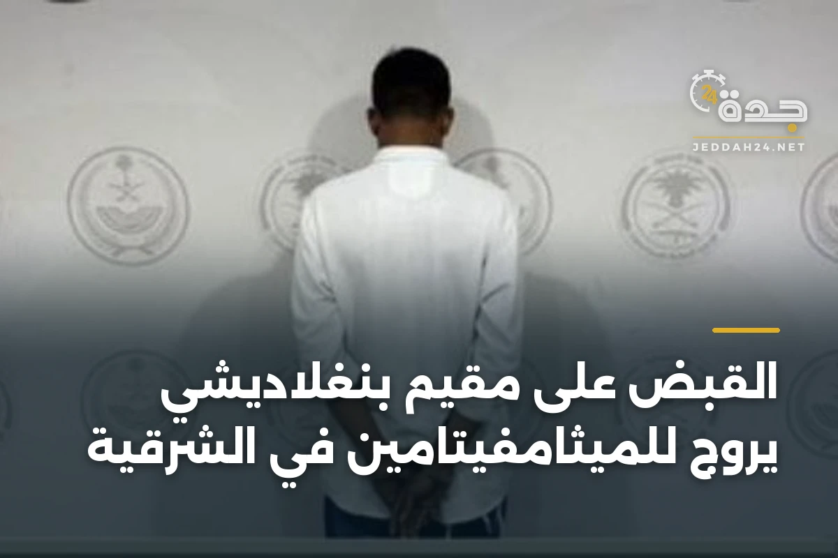 القبض على مقيم بنغلاديشي يروج للميثامفيتامين في الشرقية
