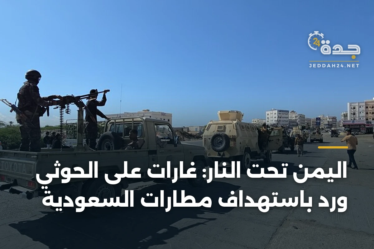 اليمن تحت النار: غارات على الحوثي وردّ باستهداف مطارات السعودية 1 اليمن تحت النار: غارات على الحوثي وردّ باستهداف مطارات السعودية