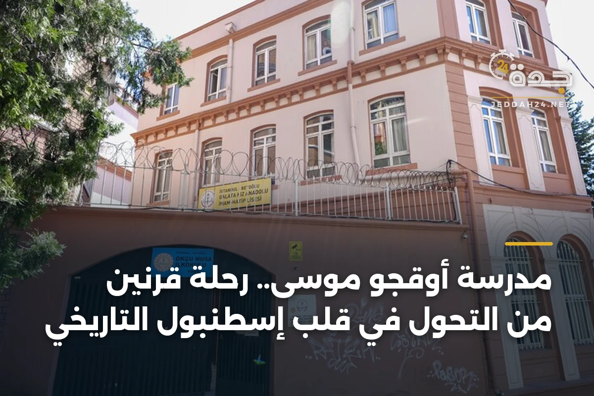 مدرسة أوقجو موسى.. رحلة قرنين من التحول في قلب إسطنبول التاريخي 1 مدرسة أوقجو موسى.. رحلة قرنين من التحول في قلب إسطنبول التاريخي