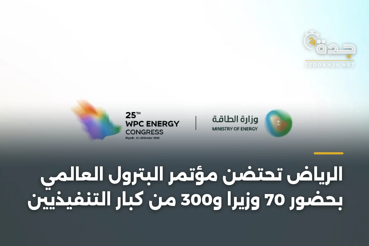 الرياض تحتضن مؤتمر البترول العالمي بحضور 70 وزيراً و300 من كبار التنفيذيين