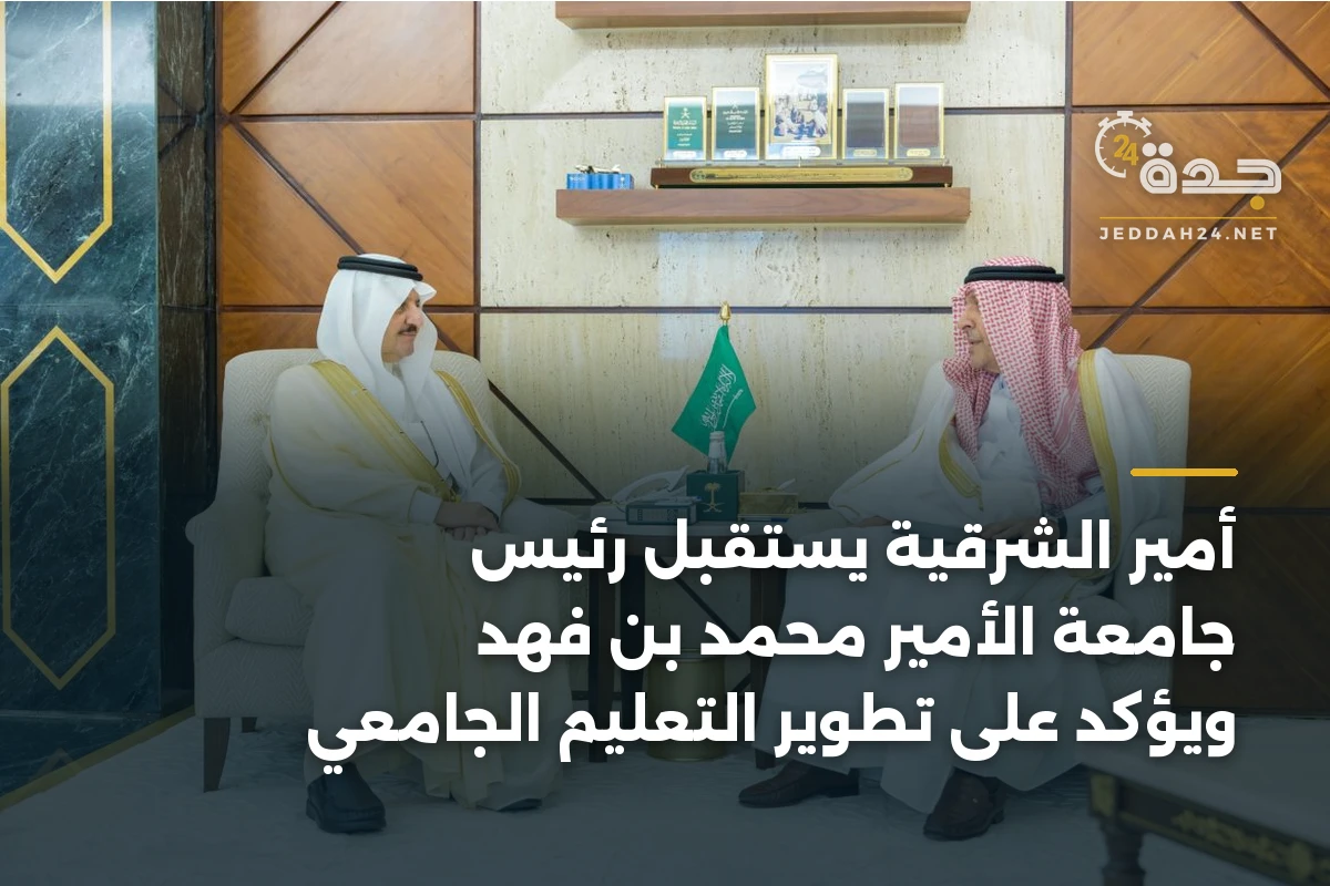 أمير الشرقية يستقبل رئيس جامعة الأمير محمد بن فهد ويؤكد على تطوير التعليم الجامعي 1 أمير الشرقية يستقبل رئيس جامعة الأمير محمد بن فهد ويؤكد على تطوير التعليم الجامعي