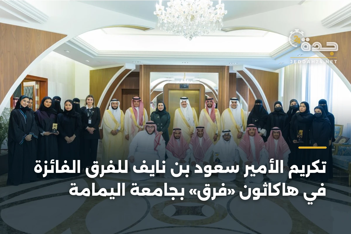 تكريم الأمير سعود بن نايف للفرق الفائزة في هاكاثون «فَرق» بجامعة اليمامة 1 تكريم الأمير سعود بن نايف للفرق الفائزة في هاكاثون «فَرق» بجامعة اليمامة