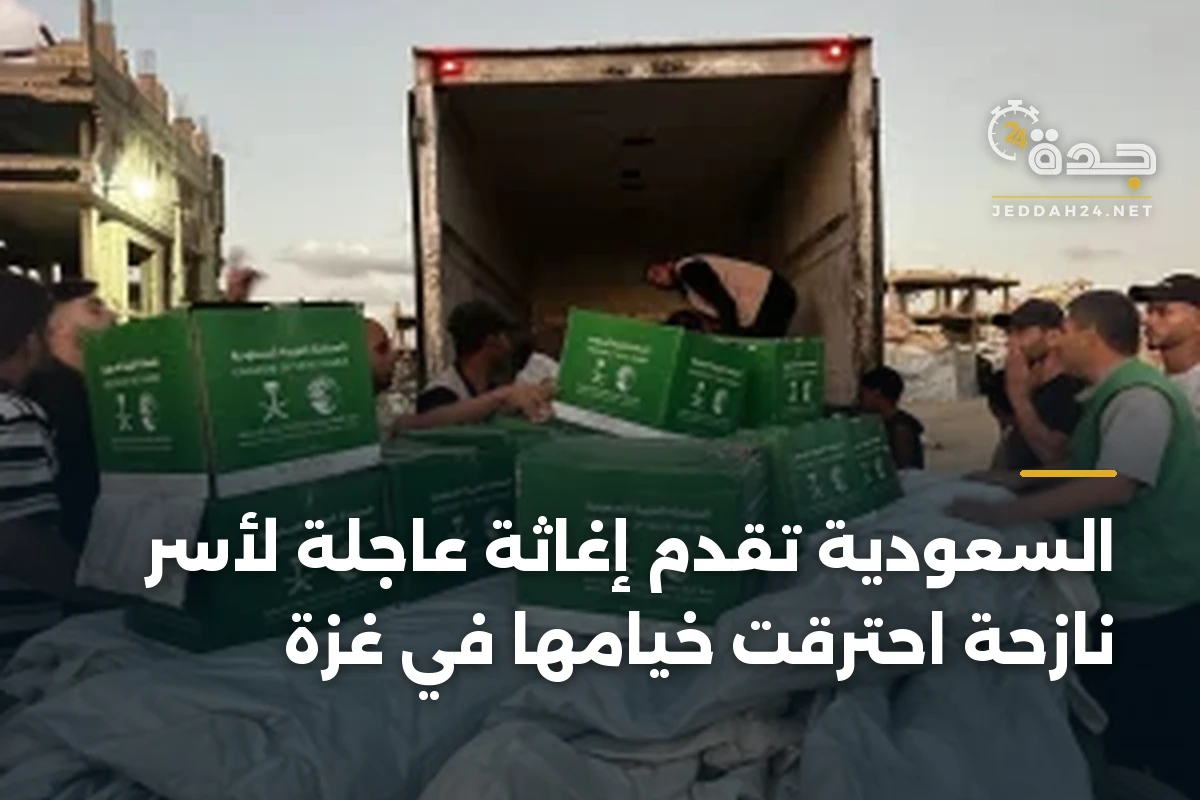 السعودية تُقدّم إغاثة عاجلة لأسر نازحة احترقت خيامها في غزة 1 السعودية تُقدّم إغاثة عاجلة لأسر نازحة احترقت خيامها في غزة