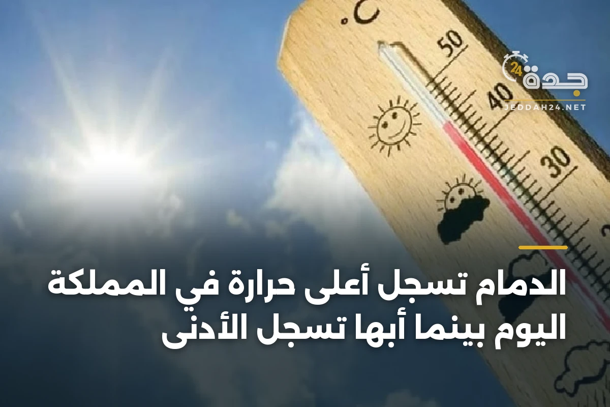 الدمام تسجل أعلى حرارة في المملكة اليوم بينما أبها تسجل الأدنى