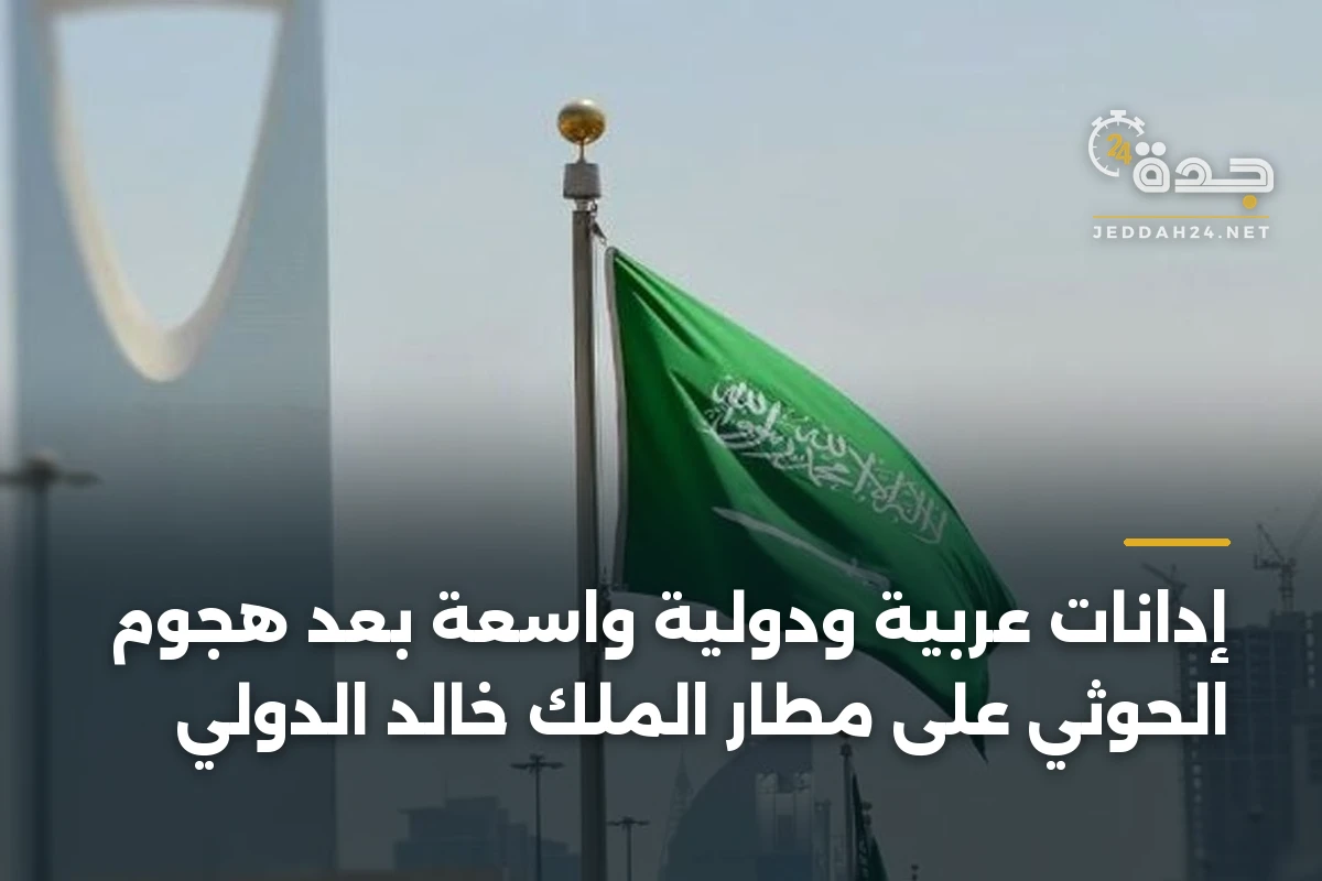 إدانات عربية ودولية واسعة بعد هجوم الحوثي على مطار الملك خالد الدولي