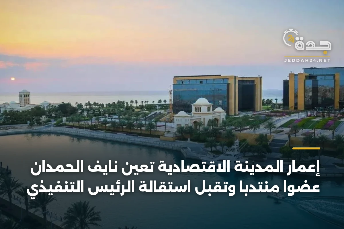 إعمار المدينة الاقتصادية تُعين نايف الحمدان عضوًا منتدبًا وتقبل استقالة الرئيس التنفيذي 1 إعمار المدينة الاقتصادية تُعين نايف الحمدان عضوًا منتدبًا وتقبل استقالة الرئيس التنفيذي