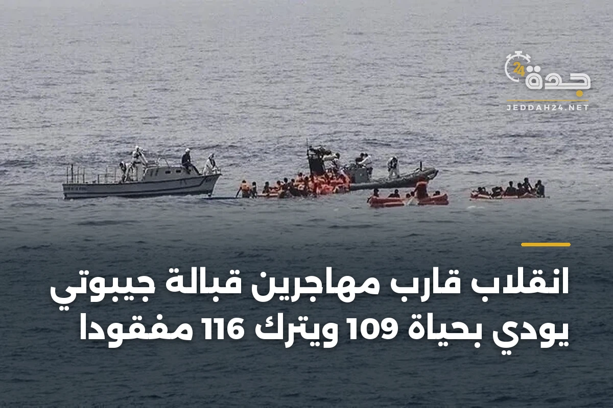 انقلاب قارب مهاجرين قبالة جيبوتي يودي بحياة 109 ويترك 116 مفقوداً 1 انقلاب قارب مهاجرين قبالة جيبوتي يودي بحياة 109 ويترك 116 مفقوداً