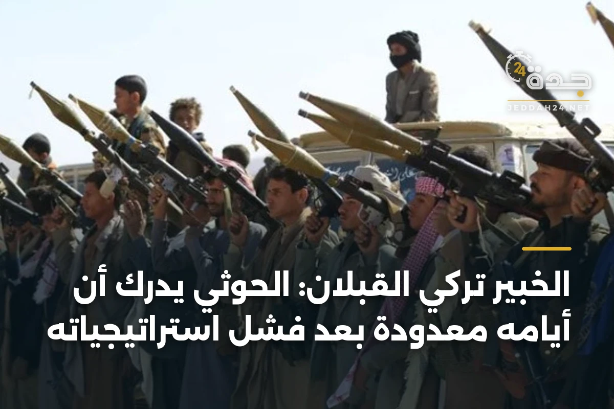 الخبير تركي القبلان: الحوثي يدرك أن أيامه معدودة بعد فشل استراتيجياته 1 الخبير تركي القبلان: الحوثي يدرك أن أيامه معدودة بعد فشل استراتيجياته
