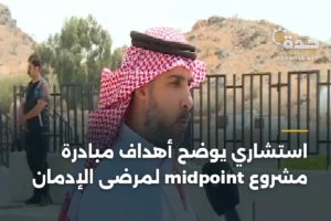 استشاري يوضح أهداف مبادرة مشروع midpoint لمرضى الإدمان 2 article 386421