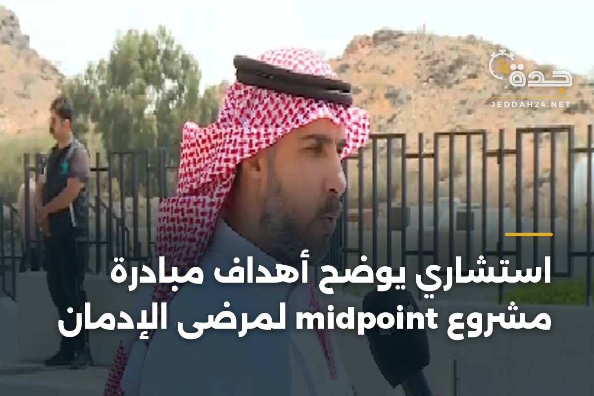 استشاري يوضح أهداف مبادرة مشروع midpoint لمرضى الإدمان 1 استشاري يوضح أهداف مبادرة مشروع midpoint لمرضى الإدمان