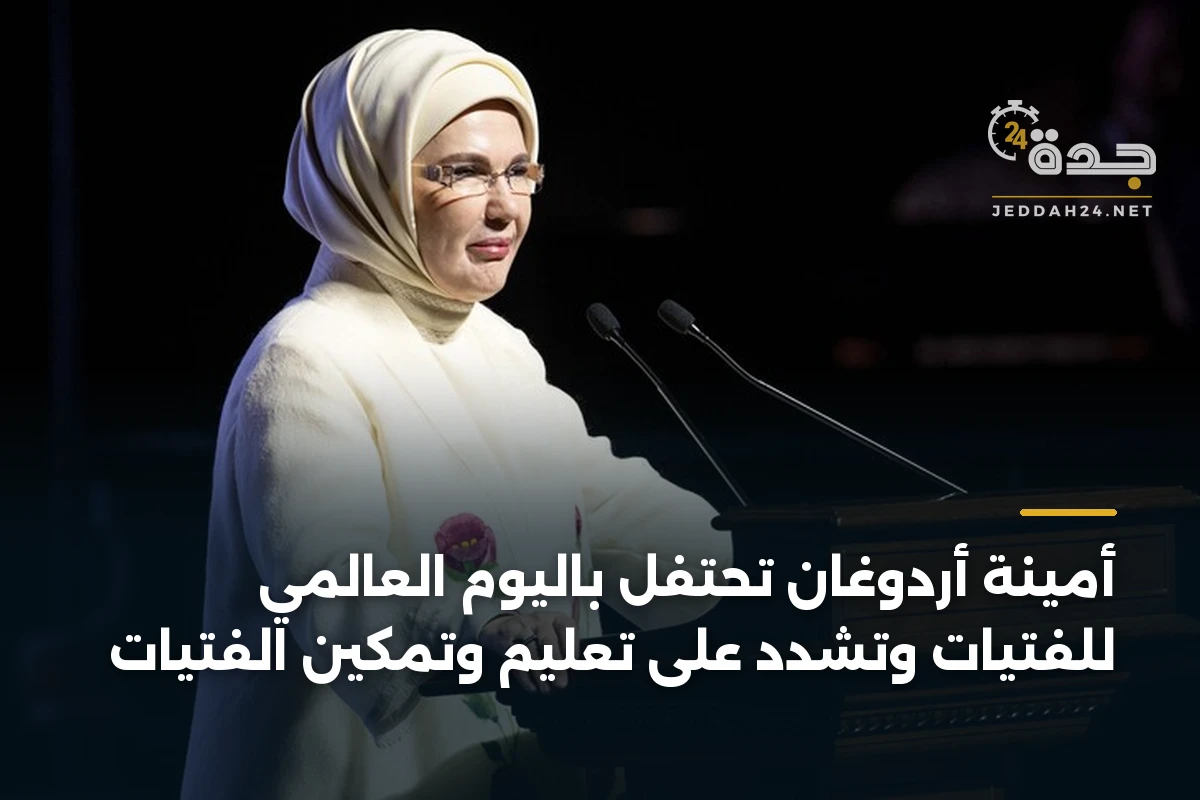 أمينة أردوغان تحتفل باليوم العالمي للفتيات وتشدّد على تعليم وتمكين الفتيات 1 أمينة أردوغان تحتفل باليوم العالمي للفتيات وتشدّد على تعليم وتمكين الفتيات