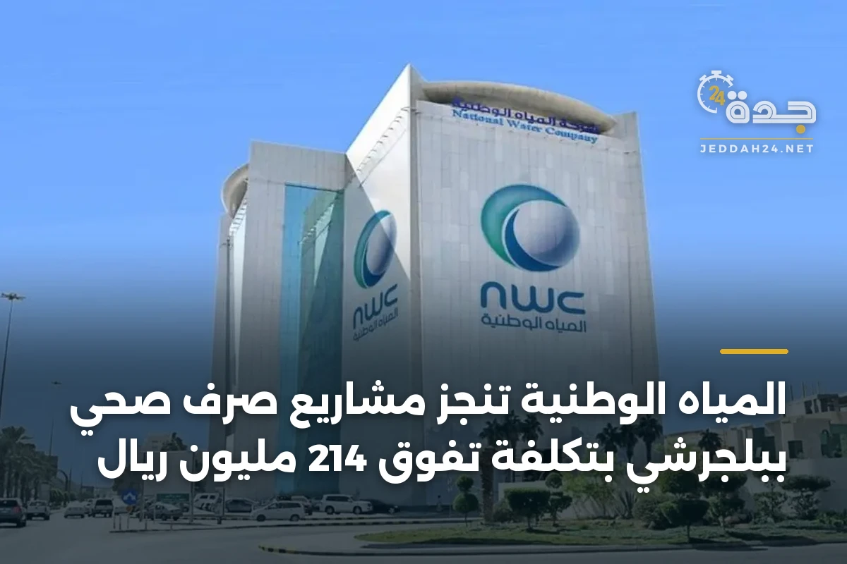 المياه الوطنية تنجز مشاريع صرف صحي ببلجرشي بتكلفة تفوق 214 مليون ريال 1 المياه الوطنية تنجز مشاريع صرف صحي ببلجرشي بتكلفة تفوق 214 مليون ريال
