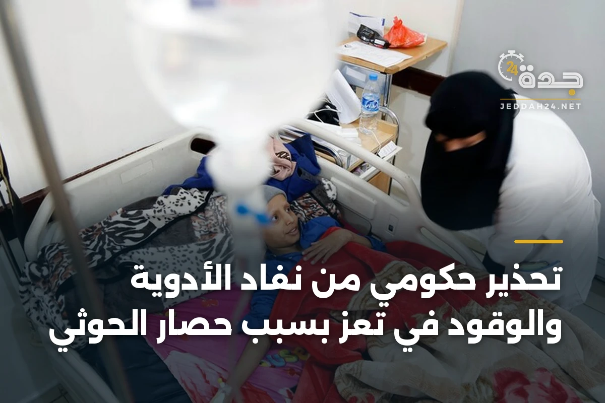 تحذير حكومي من نفاد الأدوية والوقود في تعز بسبب حصار الحوثي 1 تحذير حكومي من نفاد الأدوية والوقود في تعز بسبب حصار الحوثي