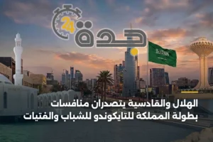 الهلال والقادسية يتصدران منافسات بطولة المملكة للتايكوندو للشباب والفتيات 4 article 386679