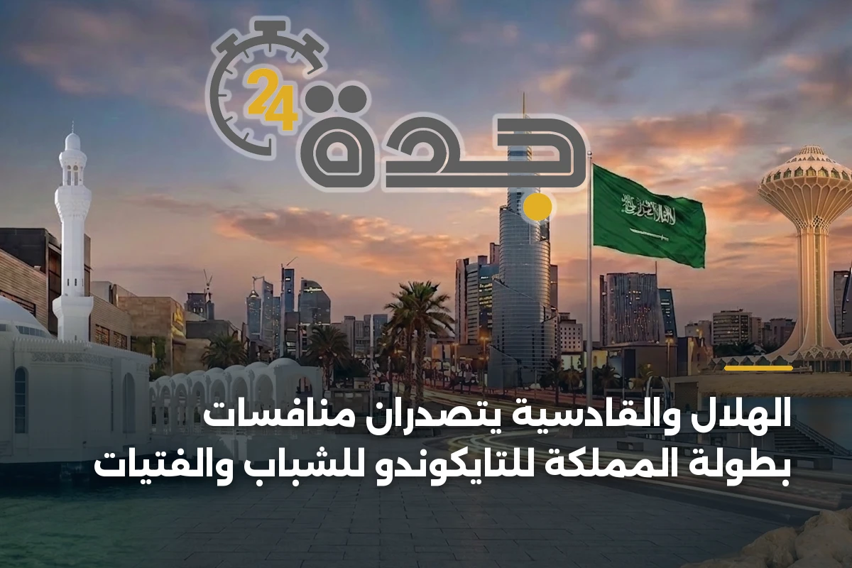 الهلال والقادسية يتصدران منافسات بطولة المملكة للتايكوندو للشباب والفتيات