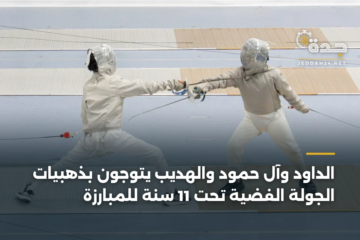 الداود وآل حمود والهديب يتوجون بذهبيات الجولة الفضية تحت 11 سنة للمبارزة 1 الداود وآل حمود والهديب يتوجون بذهبيات الجولة الفضية تحت 11 سنة للمبارزة