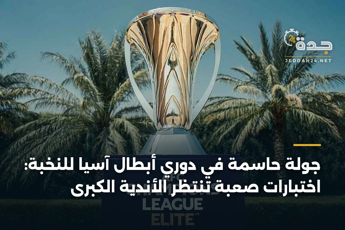 جولة حاسمة في دوري أبطال آسيا للنخبة: اختبارات صعبة تنتظر الأندية الكبرى 1 جولة حاسمة في دوري أبطال آسيا للنخبة: اختبارات صعبة تنتظر الأندية الكبرى