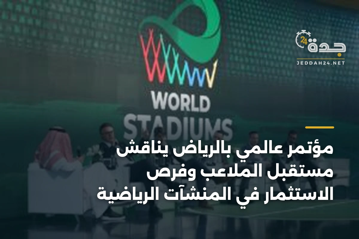 مؤتمر عالمي بالرياض يناقش مستقبل الملاعب وفرص الاستثمار في المنشآت الرياضية 1 مؤتمر عالمي بالرياض يناقش مستقبل الملاعب وفرص الاستثمار في المنشآت الرياضية