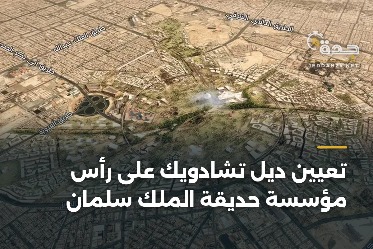 تعيين ديل تشادويك على رأس مؤسسة حديقة الملك سلمان