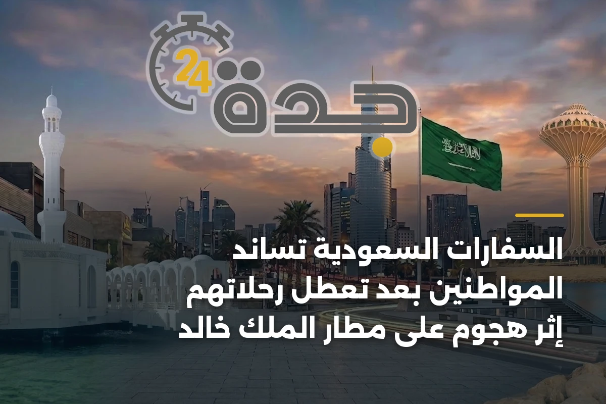 السفارات السعودية تساند المواطنين بعد تعطل رحلاتهم إثر هجوم على مطار الملك خالد 1 السفارات السعودية تساند المواطنين بعد تعطل رحلاتهم إثر هجوم على مطار الملك خالد