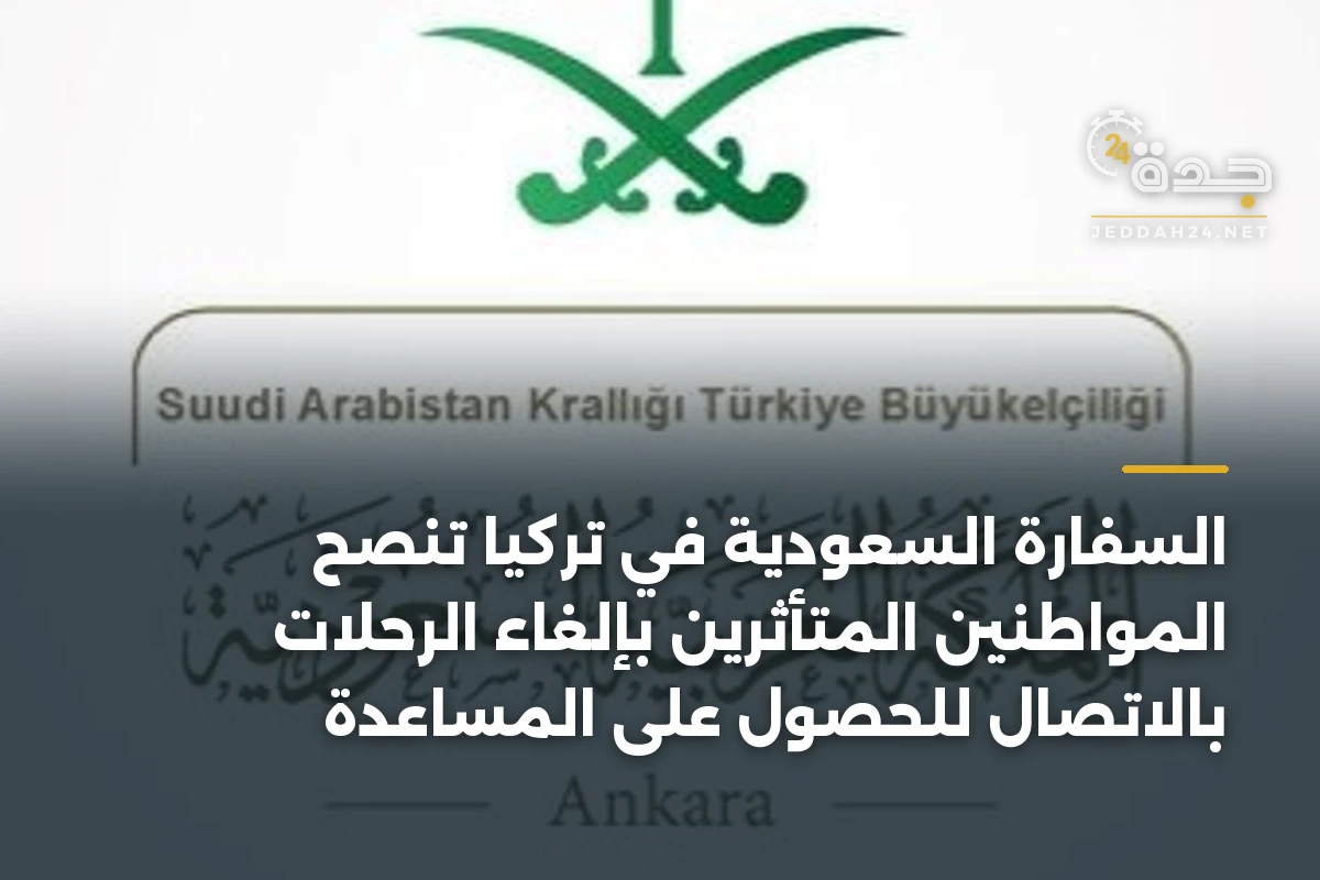 السفارة السعودية في تركيا تنصح المواطنين المتأثرين بإلغاء الرحلات بالاتصال للحصول على المساعدة 1 السفارة السعودية في تركيا تنصح المواطنين المتأثرين بإلغاء الرحلات بالاتصال للحصول على المساعدة