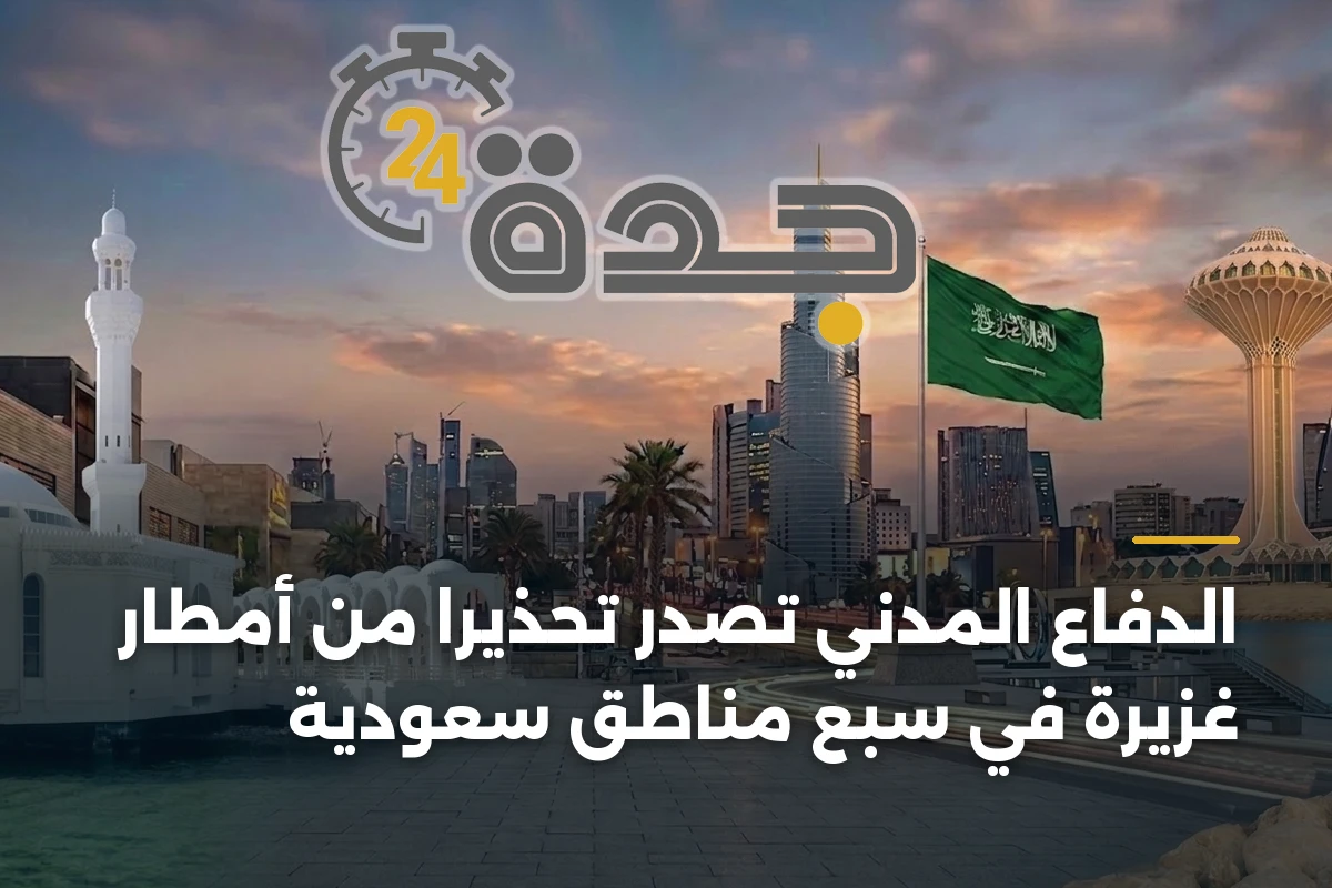 الدفاع المدني تصدر تحذيراً من أمطار غزيرة في سبع مناطق سعودية 1 الدفاع المدني تصدر تحذيراً من أمطار غزيرة في سبع مناطق سعودية