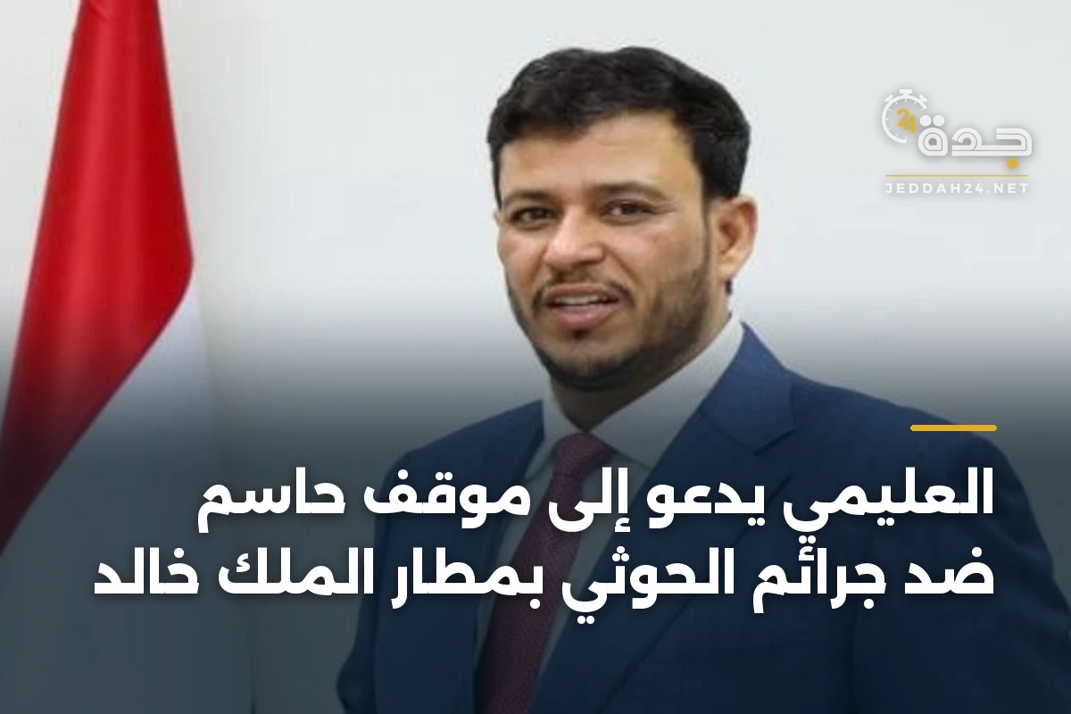 العليمي يدعو إلى موقف حاسم ضد جرائم الحوثي بمطار الملك خالد 1 العليمي يدعو إلى موقف حاسم ضد جرائم الحوثي بمطار الملك خالد