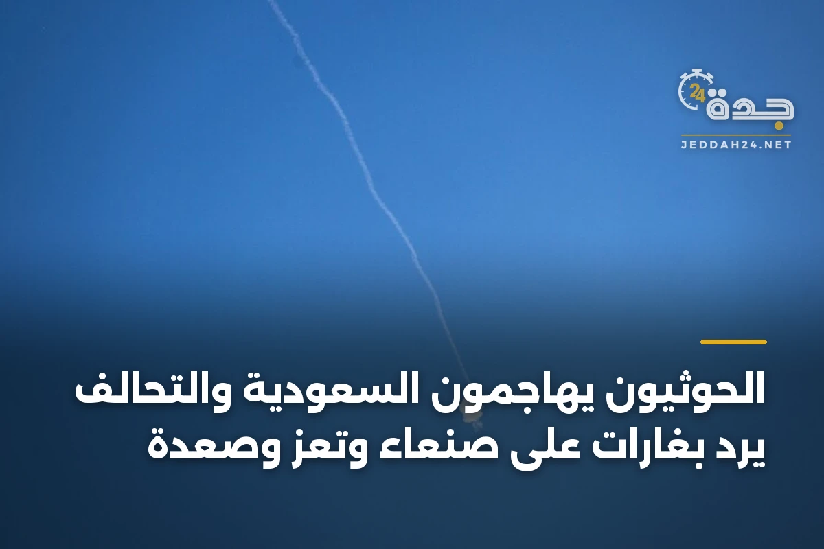 الحوثيون يهاجمون السعودية والتحالف يرد بغارات على صنعاء وتعز وصعدة 1 الحوثيون يهاجمون السعودية والتحالف يرد بغارات على صنعاء وتعز وصعدة