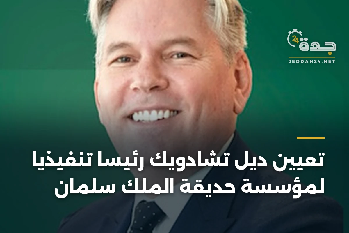 تعيين ديل تشادويك رئيسًا تنفيذيًا لمؤسسة حديقة الملك سلمان