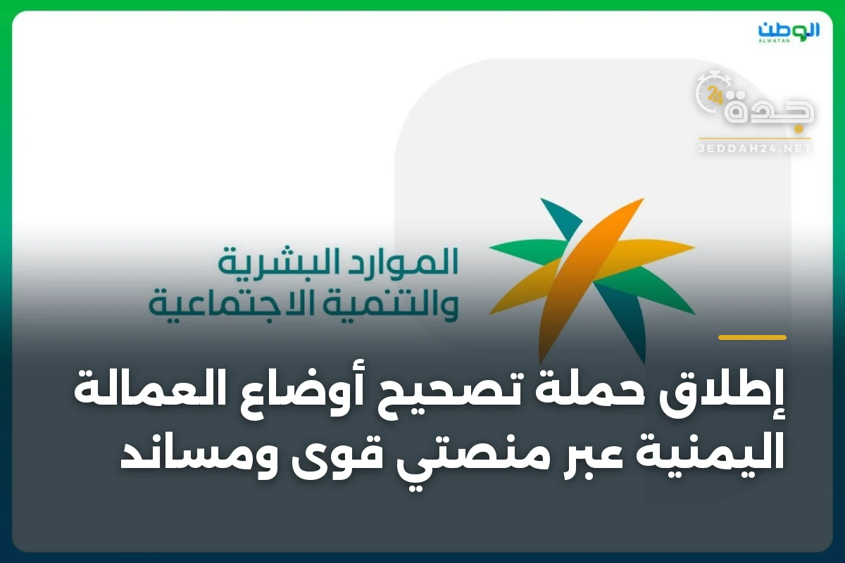 إطلاق حملة تصحيح أوضاع العمالة اليمنية عبر منصتي قوى ومساند 1 إطلاق حملة تصحيح أوضاع العمالة اليمنية عبر منصتي قوى ومساند