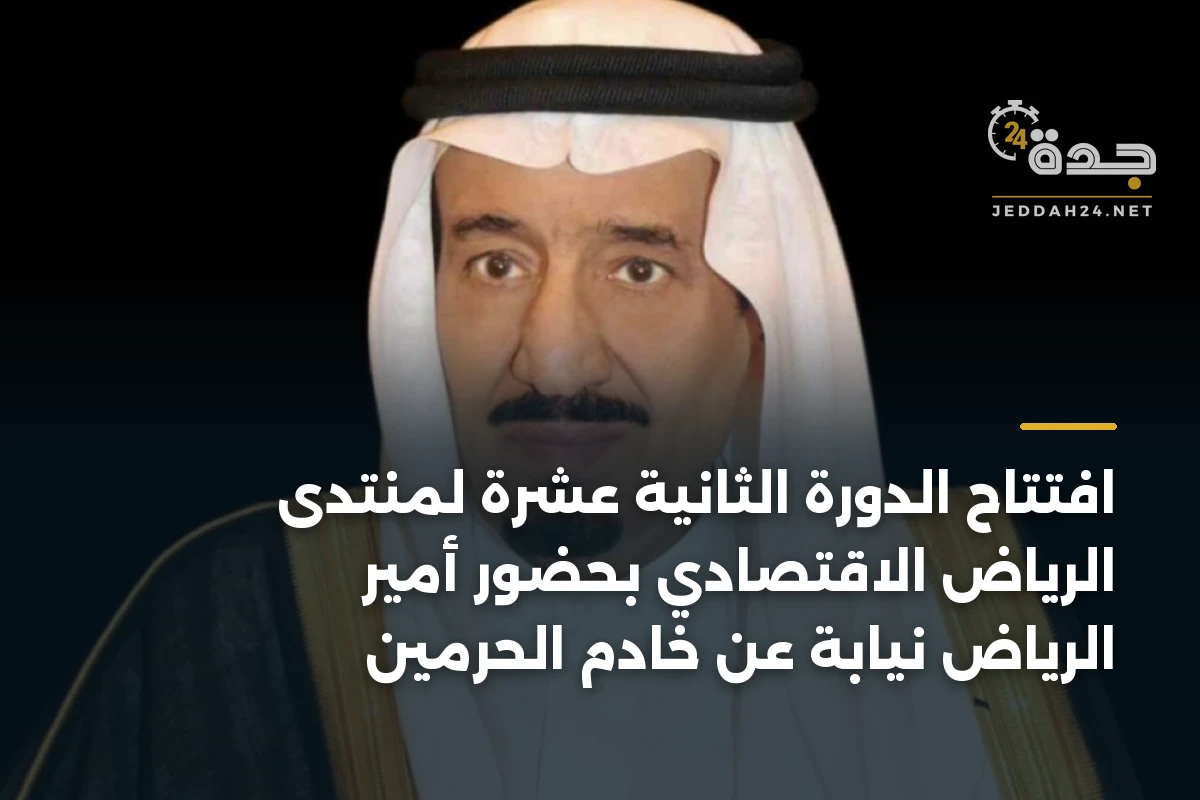 افتتاح الدورة الثانية عشرة لمنتدى الرياض الاقتصادي بحضور أمير الرياض نيابة عن خادم الحرمين 1 افتتاح الدورة الثانية عشرة لمنتدى الرياض الاقتصادي بحضور أمير الرياض نيابة عن خادم الحرمين