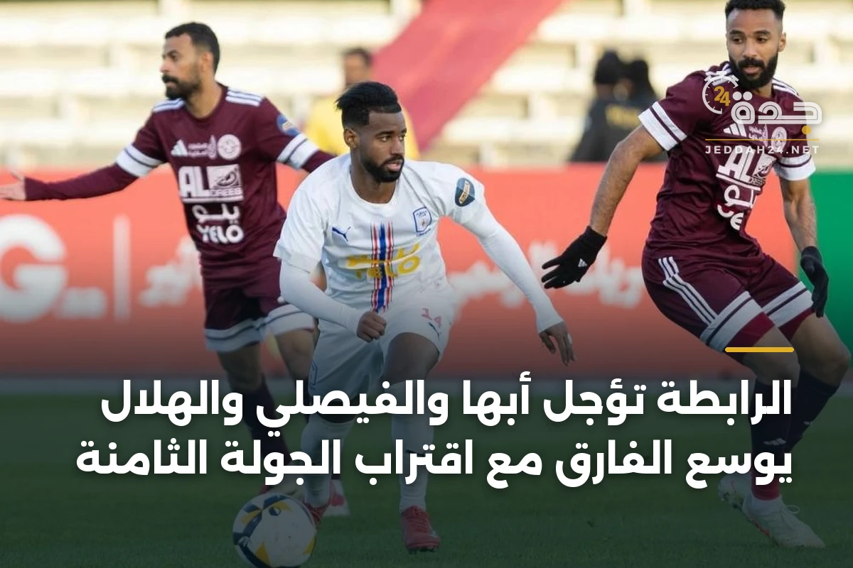 الرابطة تؤجل أبها والفيصلي والهلال يوسع الفارق مع اقتراب الجولة الثامنة