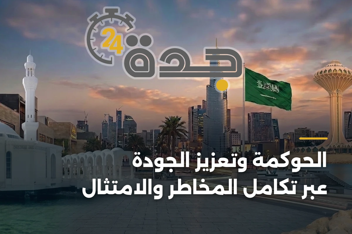 الحوكمة وتعزيز الجودة عبر تكامل المخاطر والامتثال 1 الحوكمة وتعزيز الجودة عبر تكامل المخاطر والامتثال