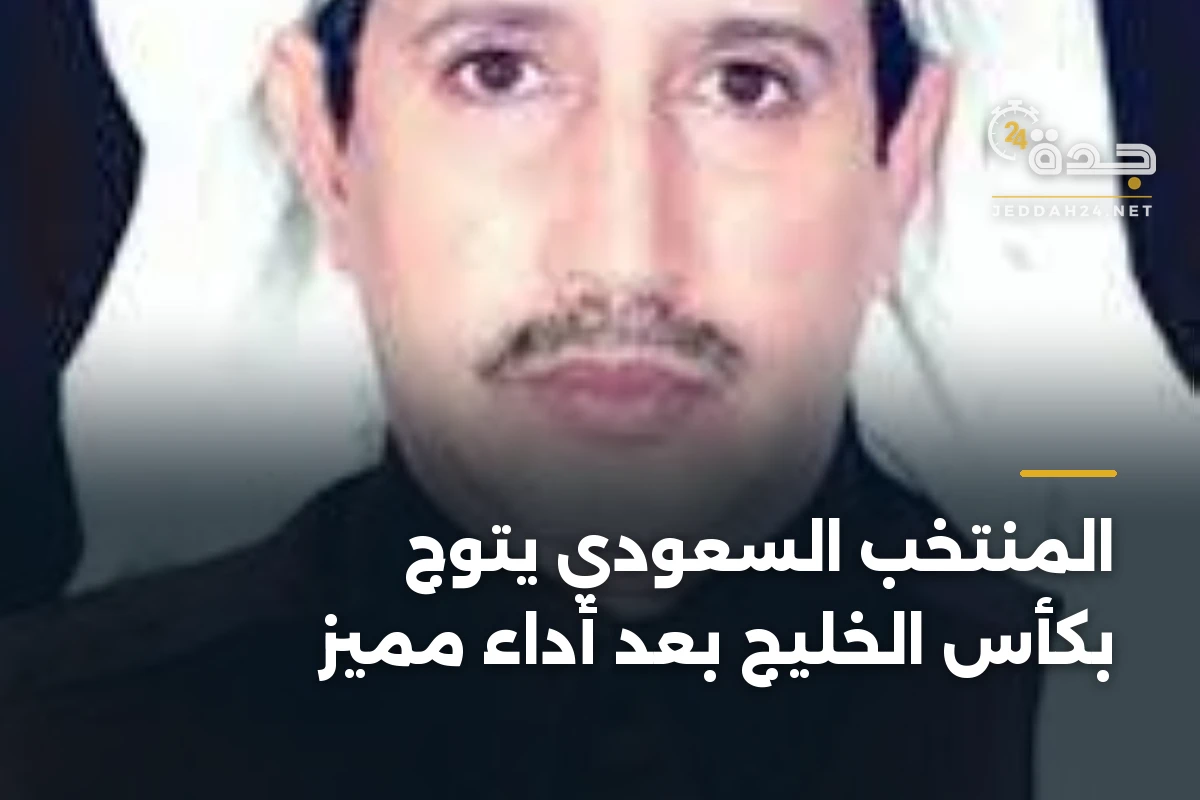 المنتخب السعودي يتوج بكأس الخليج بعد أداء مميز