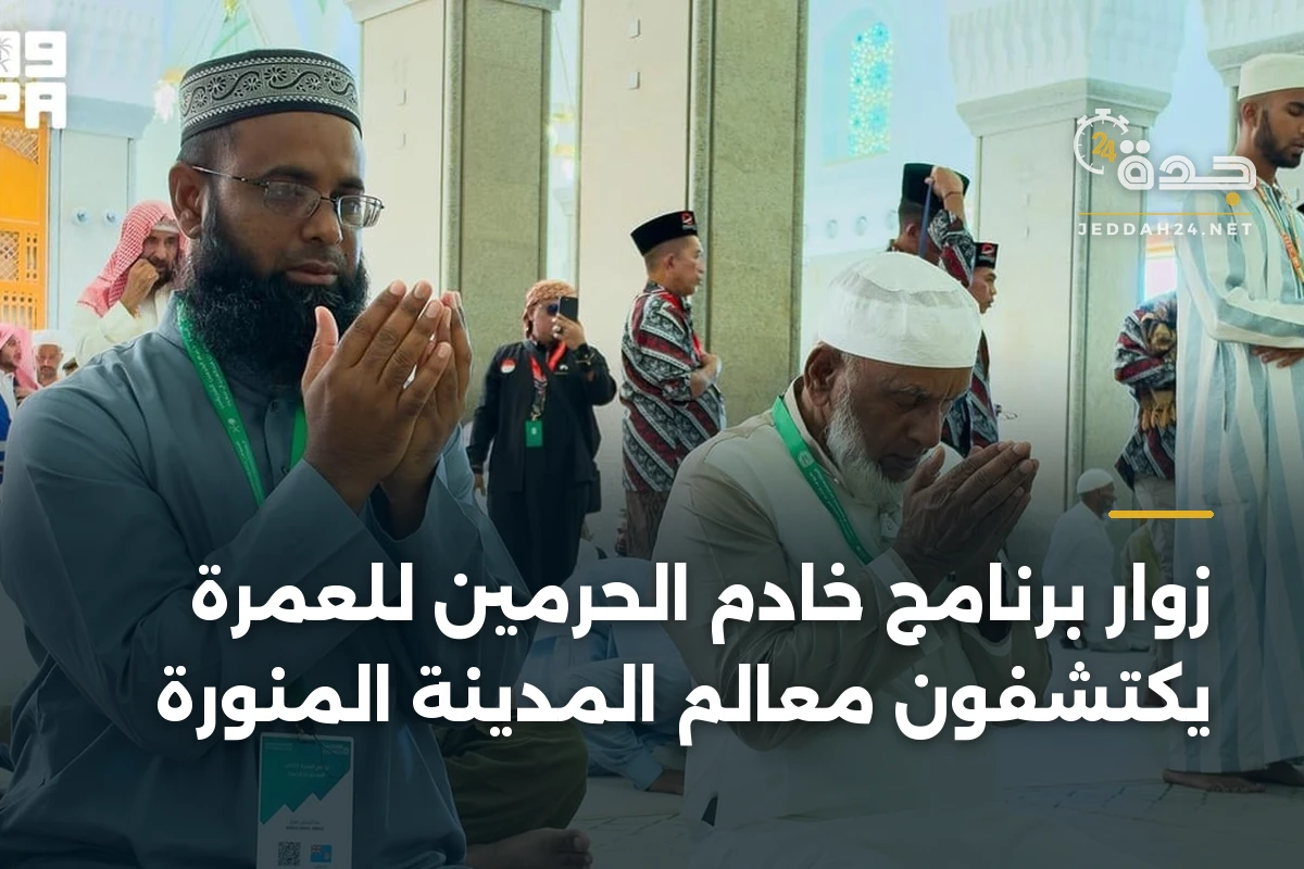 زوار برنامج خادم الحرمين للعمرة يكتشفون معالم المدينة المنورة