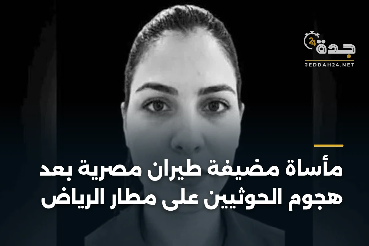 مأساة مضيفة طيران مصرية بعد هجوم الحوثيين على مطار الرياض 1 مأساة مضيفة طيران مصرية بعد هجوم الحوثيين على مطار الرياض