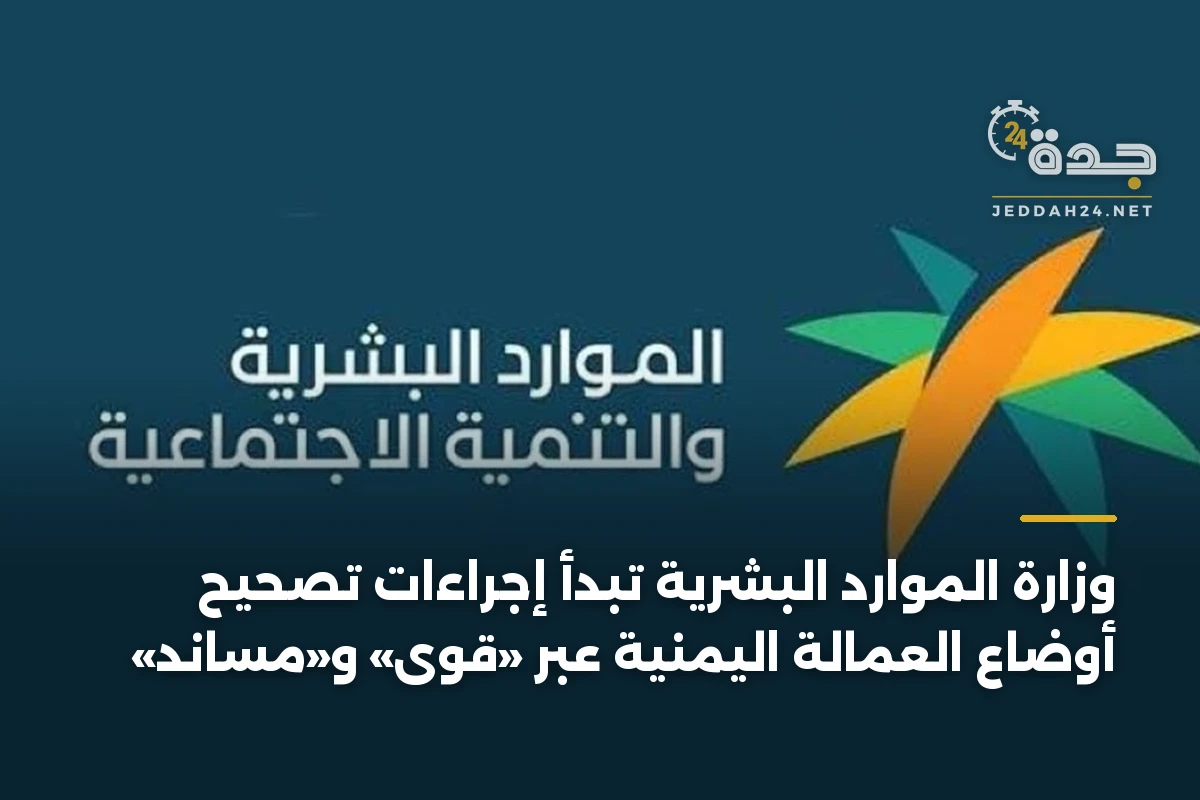 وزارة الموارد البشرية تبدأ إجراءات تصحيح أوضاع العمالة اليمنية عبر «قوى» و«مساند»
