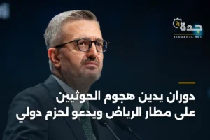 دوران يدين هجوم الحوثيين على مطار الرياض ويدعو لحزم دولي 3 article 386998