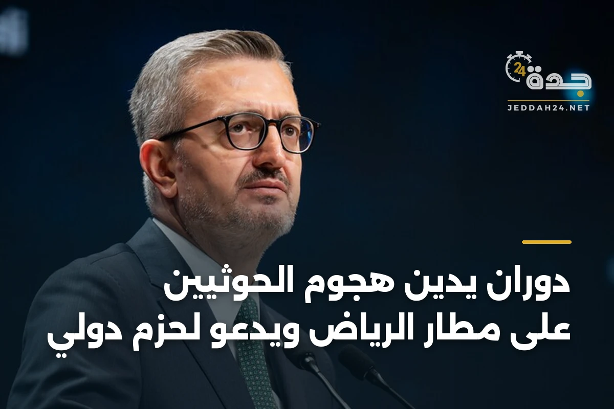 دوران يدين هجوم الحوثيين على مطار الرياض ويدعو لحزم دولي 1 دوران يدين هجوم الحوثيين على مطار الرياض ويدعو لحزم دولي
