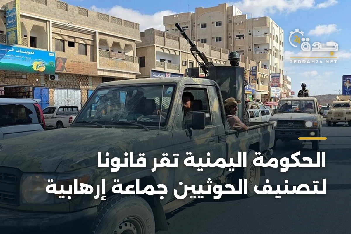الحكومة اليمنية تُقر قانوناً لتصنيف الحوثيين جماعة إرهابية