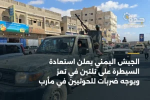 الجيش اليمني يعلن استعادة السيطرة على تلتين في تعز ويوجه ضربات للحوثيين في مأرب 4 article 387100
