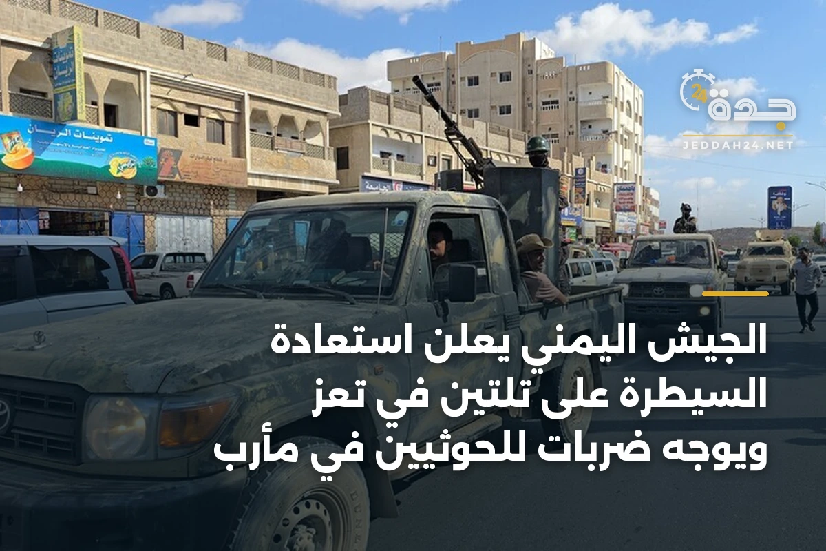 الجيش اليمني يعلن استعادة السيطرة على تلتين في تعز ويوجه ضربات للحوثيين في مأرب