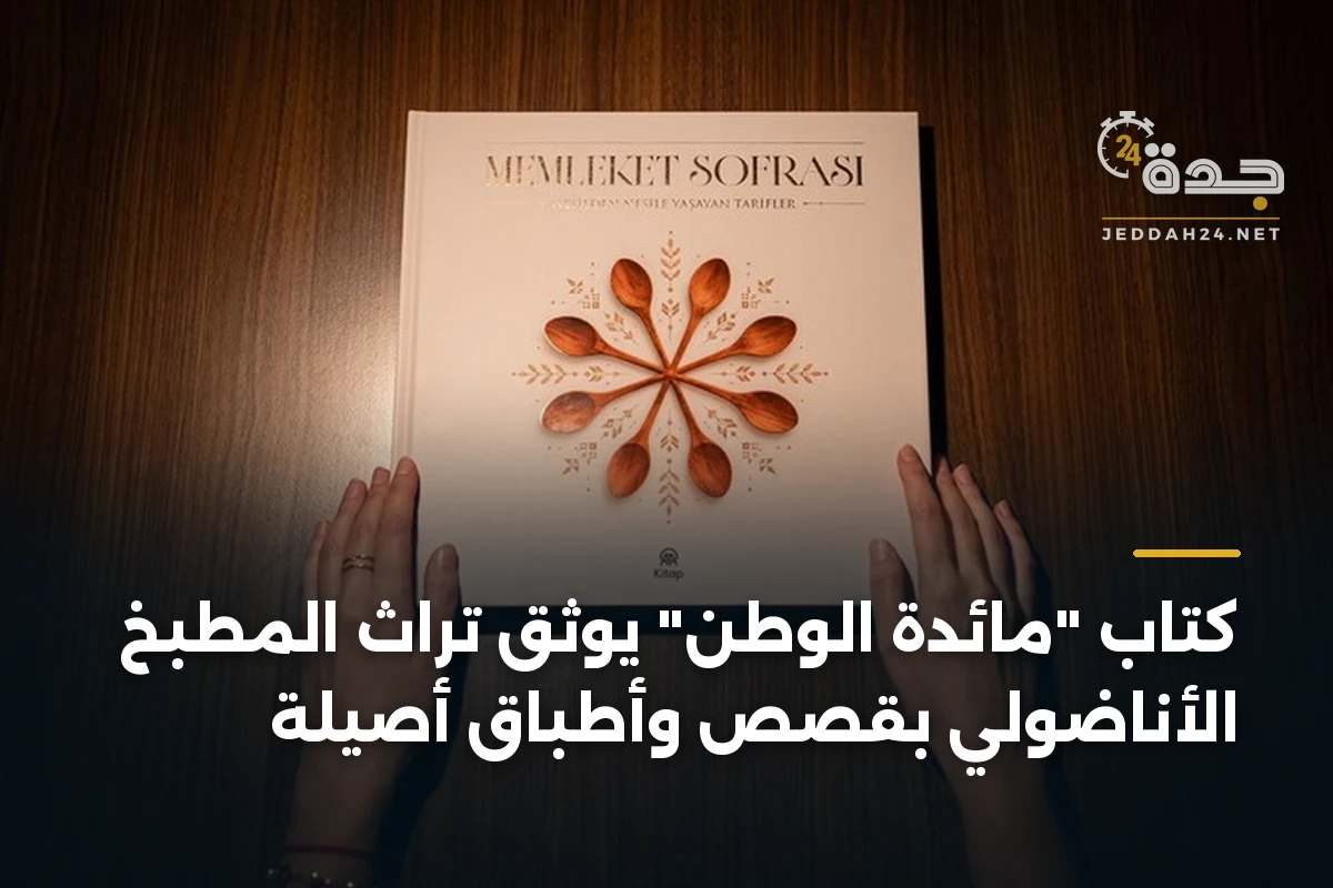 كتاب “مائدة الوطن” يوثق تراث المطبخ الأناضولي بقصص وأطباق أصيلة