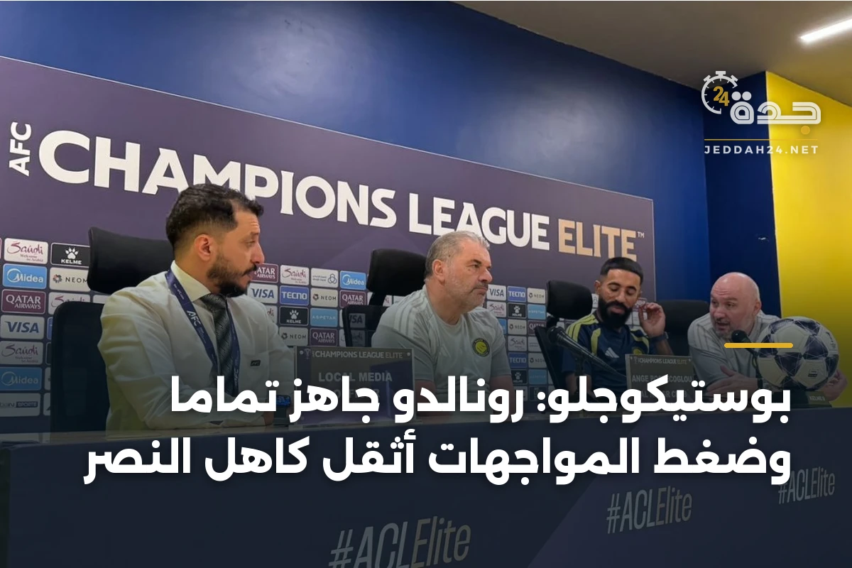بوستيكوجلو: رونالدو جاهز تماماً وضغط المواجهات أثقل كاهل النصر